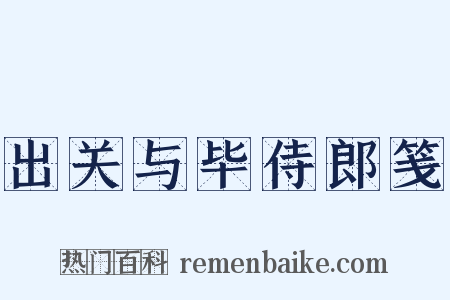 出关与毕侍郎笺是什么意思的图片